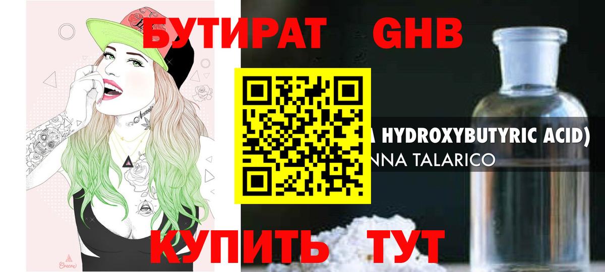 Бутират оксибутират Уссурийск